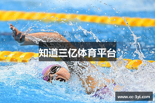 知道三亿体育平台