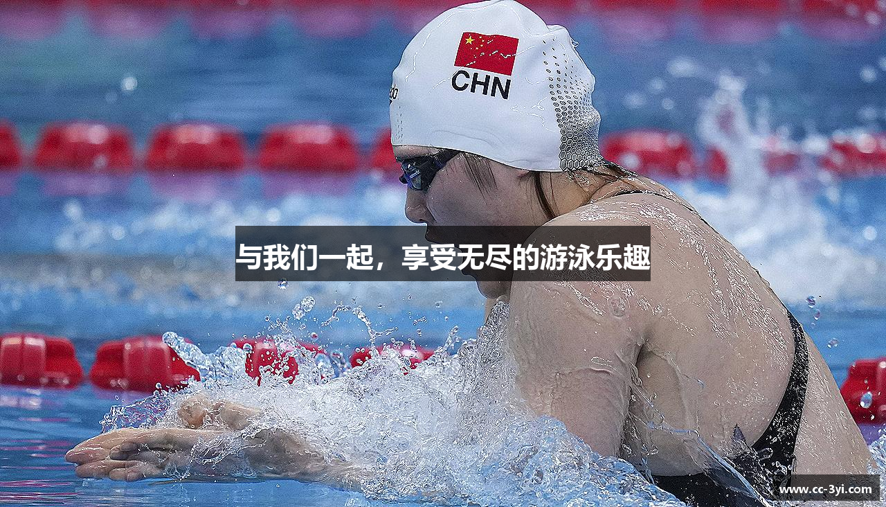 三亿体育中国官网入口与我们一起，享受无尽的游泳乐趣